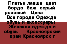 Платье-лапша, цвет бордо, беж, серый, розовый › Цена ­ 1 500 - Все города Одежда, обувь и аксессуары » Женская одежда и обувь   . Красноярский край,Красноярск г.